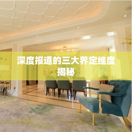 深度报道的三大界定维度揭秘