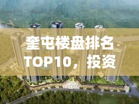 奎屯楼盘排名TOP10，投资置业的优选之选
