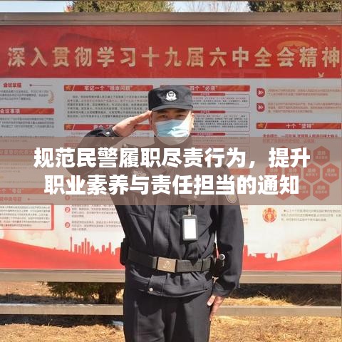 规范民警履职尽责行为，提升职业素养与责任担当的通知