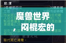 魔兽世界，闷棍宏的排名与核心地位解析