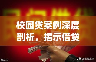 校园贷案例深度剖析，揭示借贷背后的故事