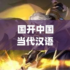 国开中国当代汉语专题，深度解读汉语魅力与演变