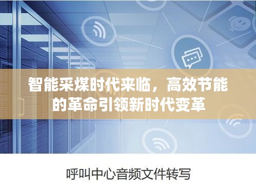 智能采煤时代来临，高效节能的革命引领新时代变革