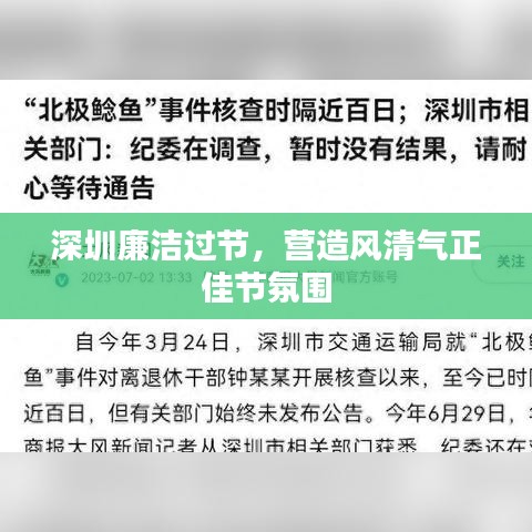 深圳廉洁过节，营造风清气正佳节氛围