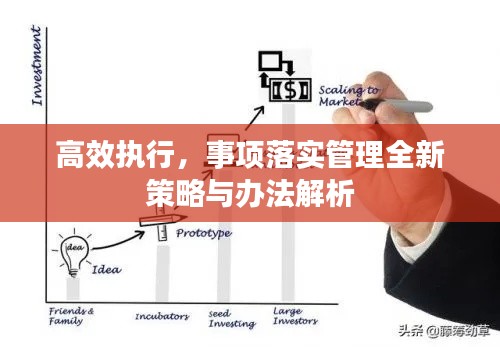 高效执行，事项落实管理全新策略与办法解析