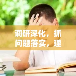 调研深化，抓问题落实，理论与实践并行探索