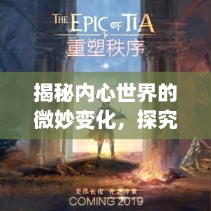 揭秘内心世界的微妙变化，探究意志低沉的深层原因