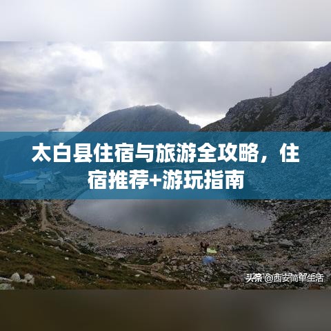 太白县住宿与旅游全攻略，住宿推荐+游玩指南