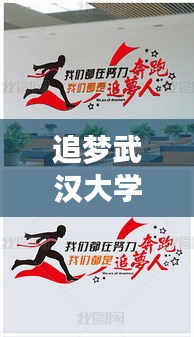 追梦武汉大学，励志语录，勇敢前行之路