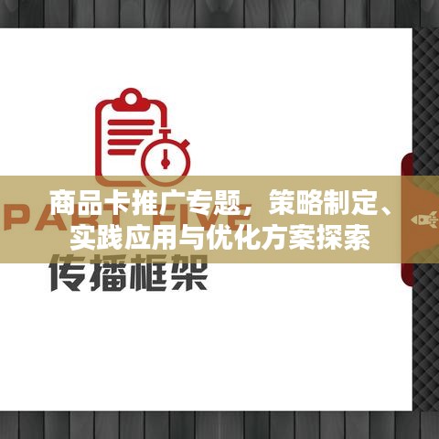 商品卡推广专题，策略制定、实践应用与优化方案探索