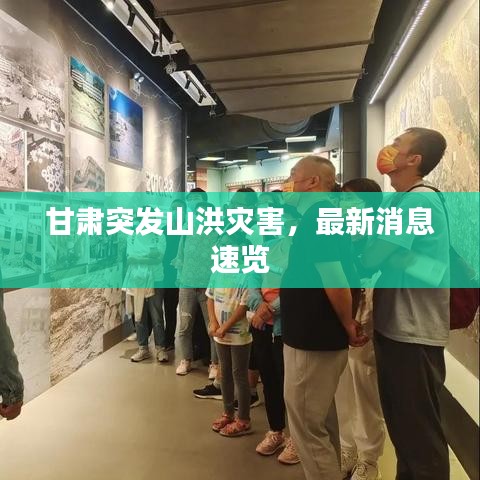 甘肃突发山洪灾害，最新消息速览