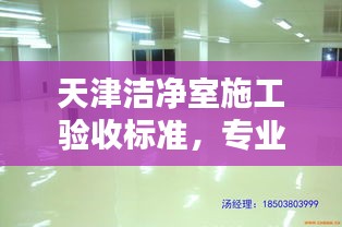 天津洁净室施工验收标准，专业规范，打造无尘环境