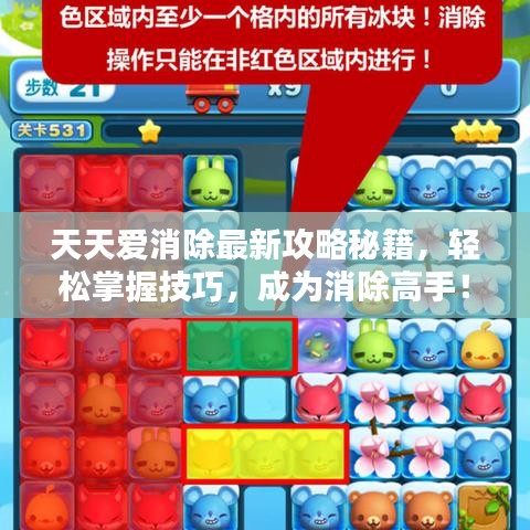 天天爱消除最新攻略秘籍，轻松掌握技巧，成为消除高手！