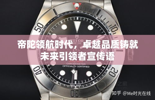 帝陀领航时代，卓越品质铸就未来引领者宣传语