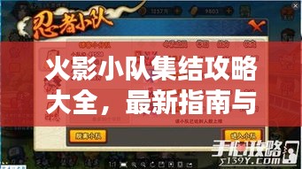 火影小队集结攻略大全，最新指南与策略