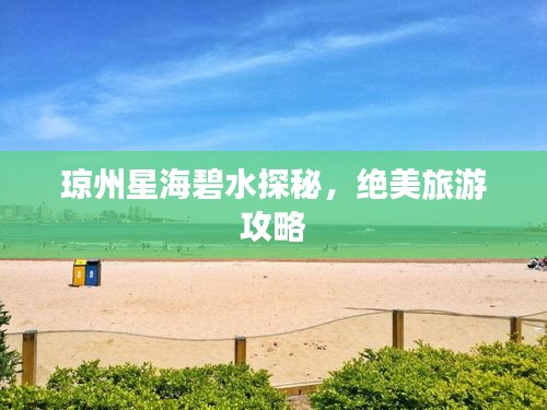 琼州星海碧水探秘，绝美旅游攻略