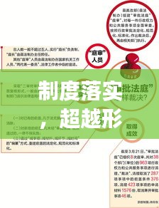 制度落实，超越形式，实现实质发展之路