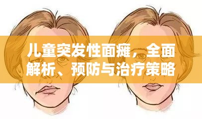 儿童突发性面瘫，全面解析、预防与治疗策略