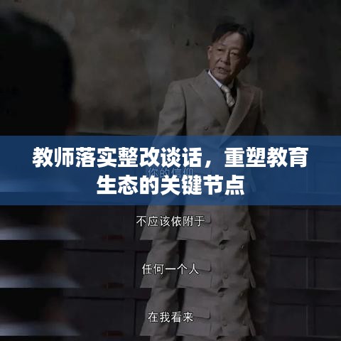 教师落实整改谈话，重塑教育生态的关键节点