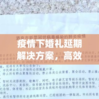 疫情下婚礼延期解决方案，高效应对，让爱延期不延误