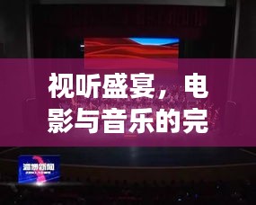 视听盛宴，电影与音乐的完美交融专题讲座