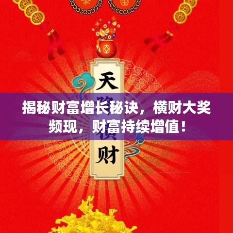 揭秘财富增长秘诀，横财大奖频现，财富持续增值！