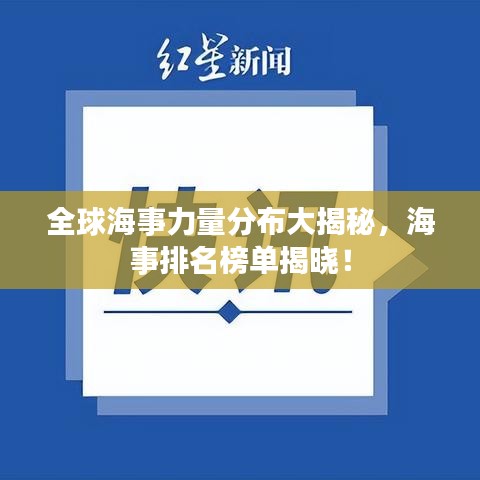 全球海事力量分布大揭秘，海事排名榜单揭晓！