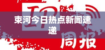 束河今日热点新闻速递