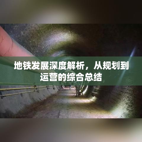 地铁发展深度解析，从规划到运营的综合总结