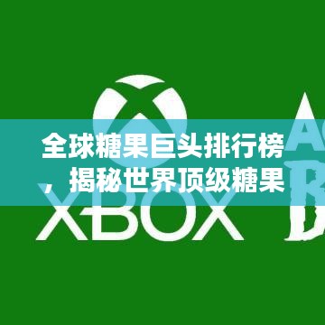 全球糖果巨头排行榜，揭秘世界顶级糖果公司排名！
