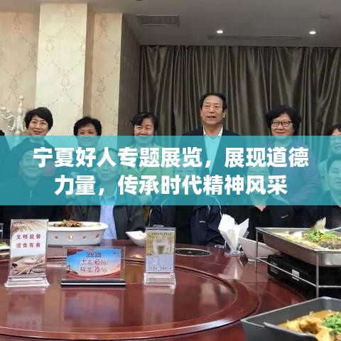 宁夏好人专题展览，展现道德力量，传承时代精神风采