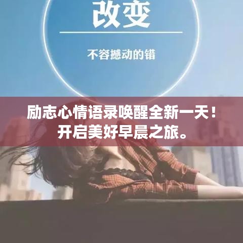 励志心情语录唤醒全新一天！开启美好早晨之旅。