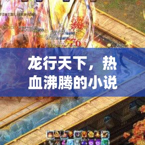 龙行天下，热血沸腾的小说探险之旅