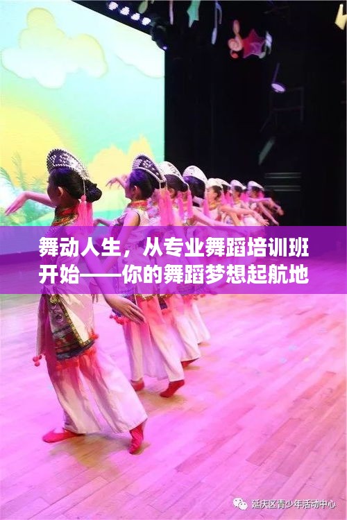 舞动人生，从专业舞蹈培训班开始——你的舞蹈梦想起航地！