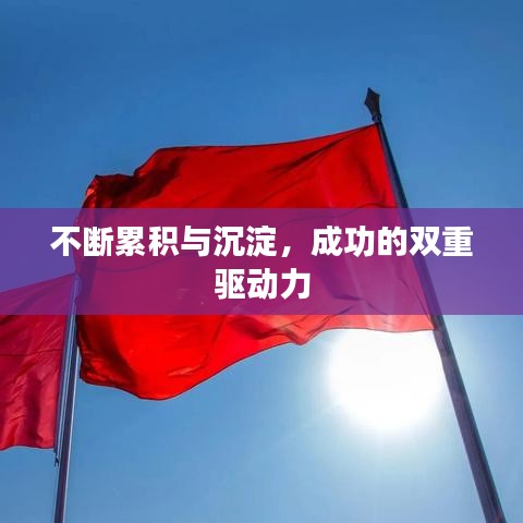 不断累积与沉淀，成功的双重驱动力