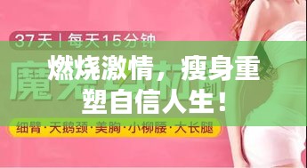 燃烧激情，瘦身重塑自信人生！