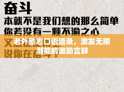 老外励志口语语录，激发无限潜能的激励言辞