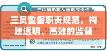 三员监督职责规范，构建透明、高效的监督体系