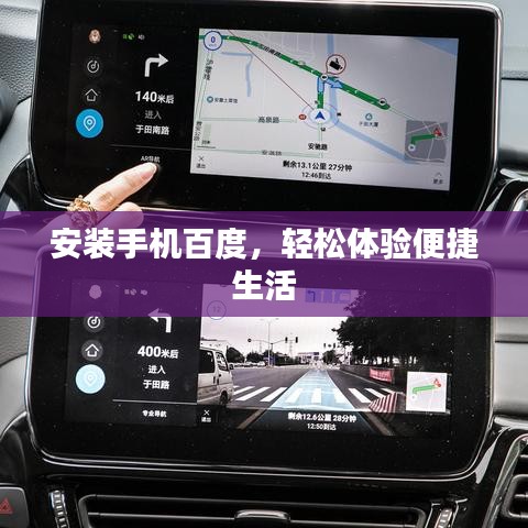 安装手机百度，轻松体验便捷生活