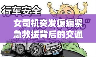 女司机突发癫痫紧急救援背后的交通安全关注焦点