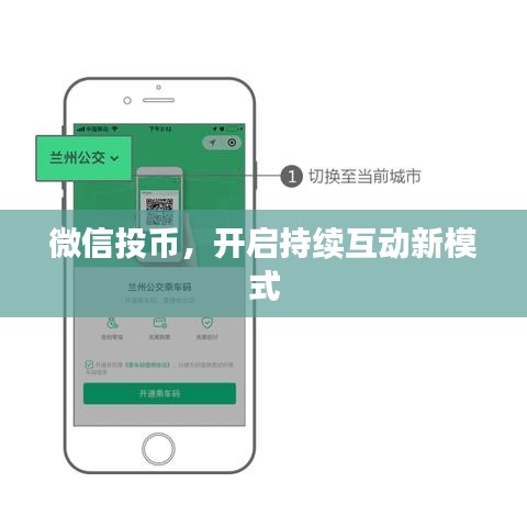 微信投币，开启持续互动新模式