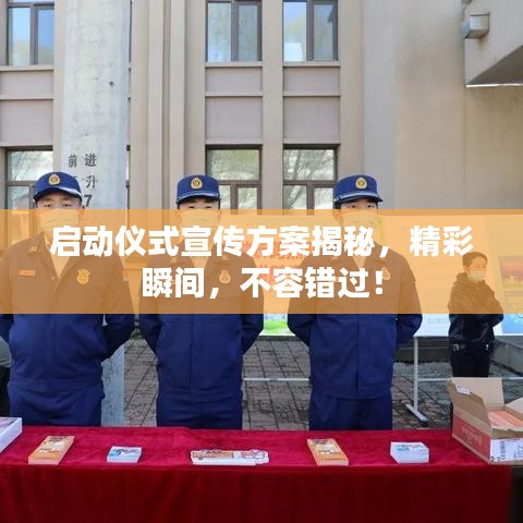 启动仪式宣传方案揭秘，精彩瞬间，不容错过！