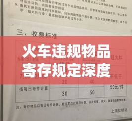 火车违规物品寄存规定深度解读