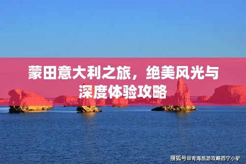 蒙田意大利之旅，绝美风光与深度体验攻略