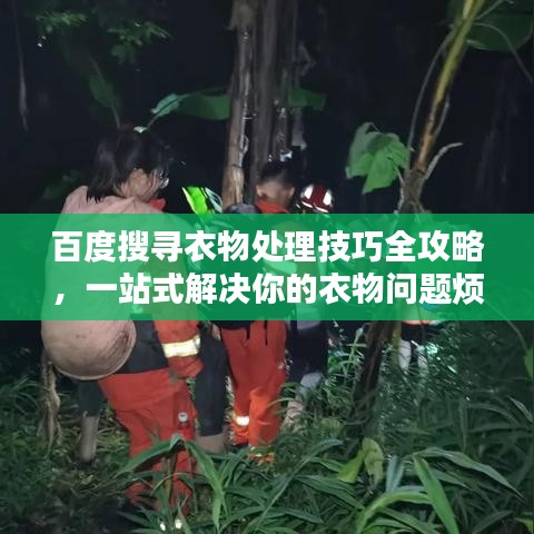 百度搜寻衣物处理技巧全攻略，一站式解决你的衣物问题烦恼！