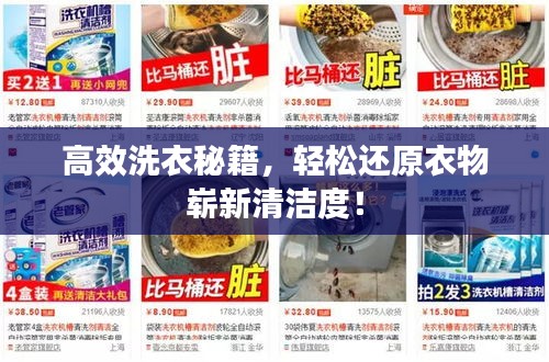 高效洗衣秘籍，轻松还原衣物崭新清洁度！