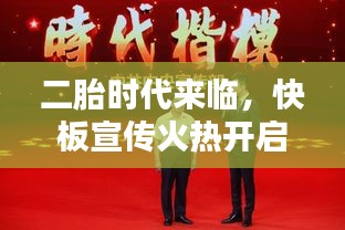 二胎时代来临，快板宣传火热开启！