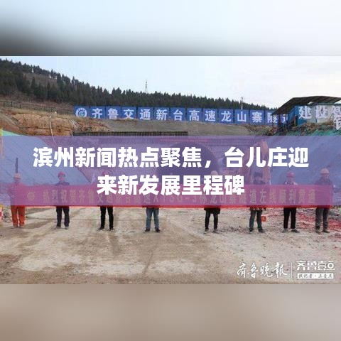 滨州新闻热点聚焦，台儿庄迎来新发展里程碑