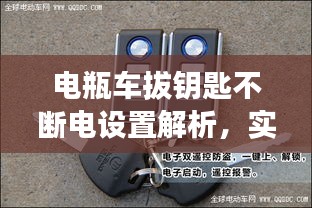 电瓶车拔钥匙不断电设置解析，实用技术揭秘