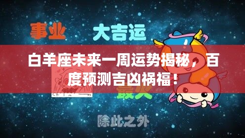 白羊座未来一周运势揭秘，百度预测吉凶祸福！
